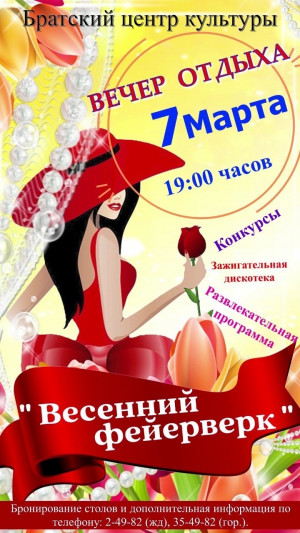 Вечер отдыха "Весенний фейерверк"