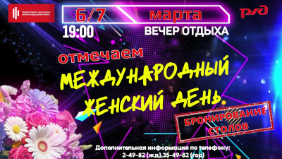 Вечер отдыха, посвященный Международному женскому дню