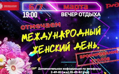 Вечер отдыха, посвященный Международному женскому дню