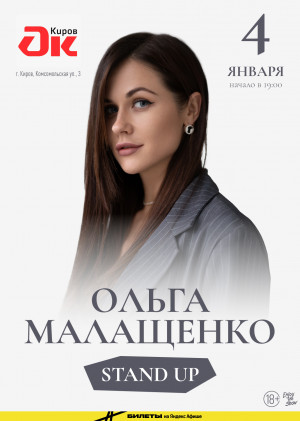 Ольга Малащенко  Stand Up