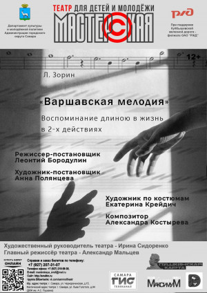 Премьера спектакля "Варшавская мелодия"