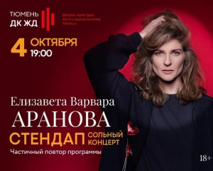 Сольный стендап-концерт Елизаветы Варвары Арановой. 