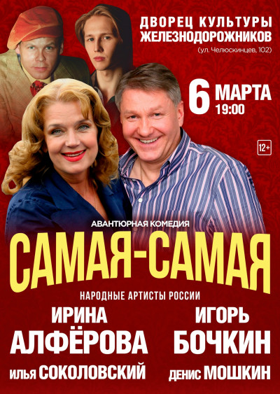 Авантюрная комедия &laquo;САМАЯ-САМАЯ&raquo;