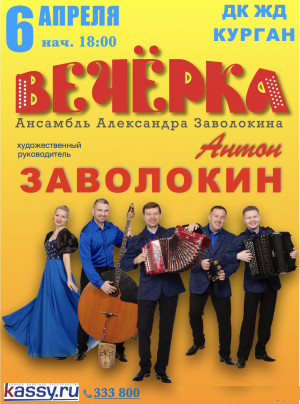 Концерт ансамбля А.Заволокина "ВЕЧЕРКА"