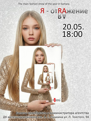 Fashion-show &laquo;Я - отRAжение&raquo;