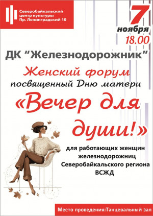  Женский форум, посвященный Дню матери "Вечер отдыха для души"