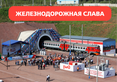 Год железнодорожной славы